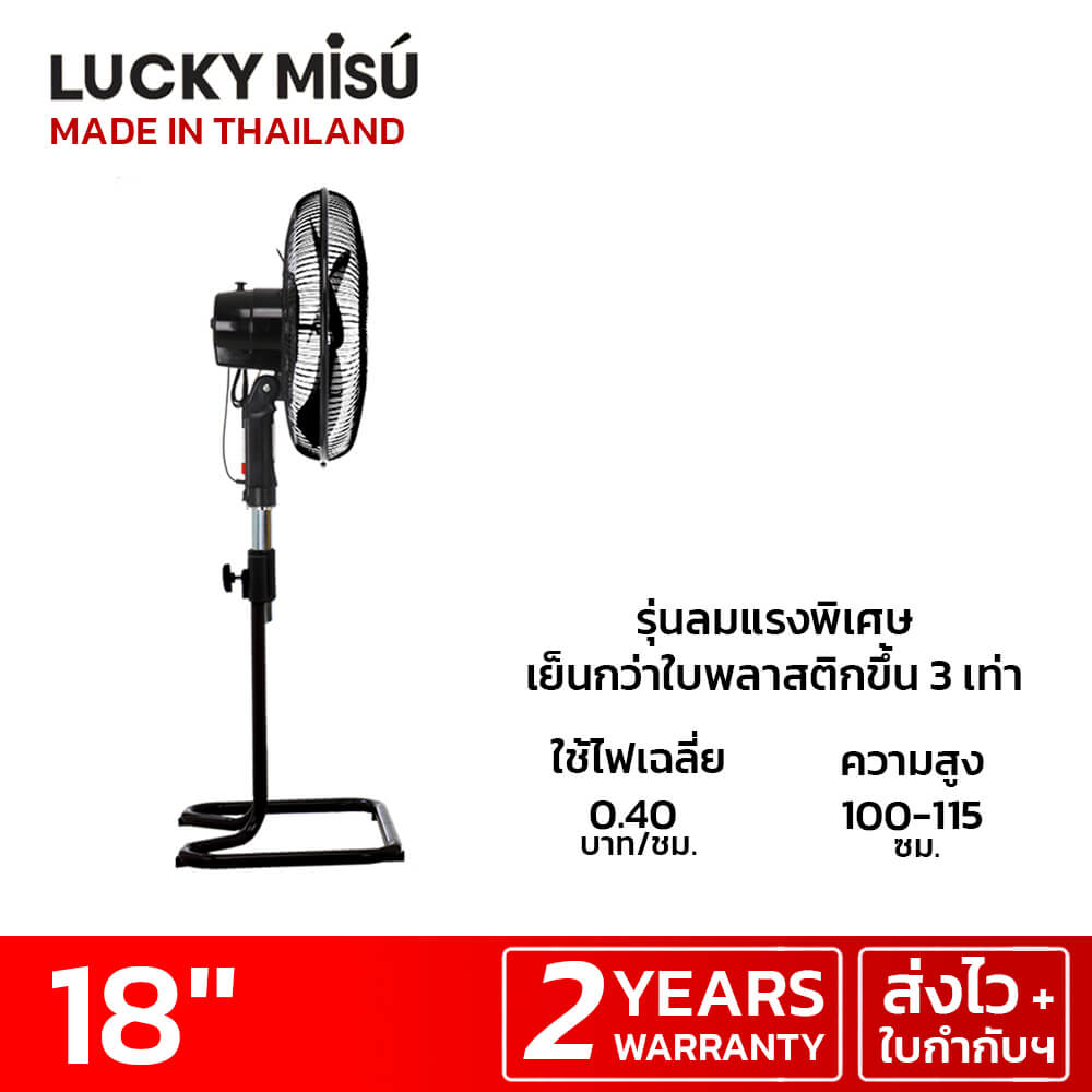 พัดลมอุตสาหกรรม 18 นิ้ว ลัคกี้มิตซู LM324 สีดำ รุ่นขากบ พัดลมประกอบแล้ว